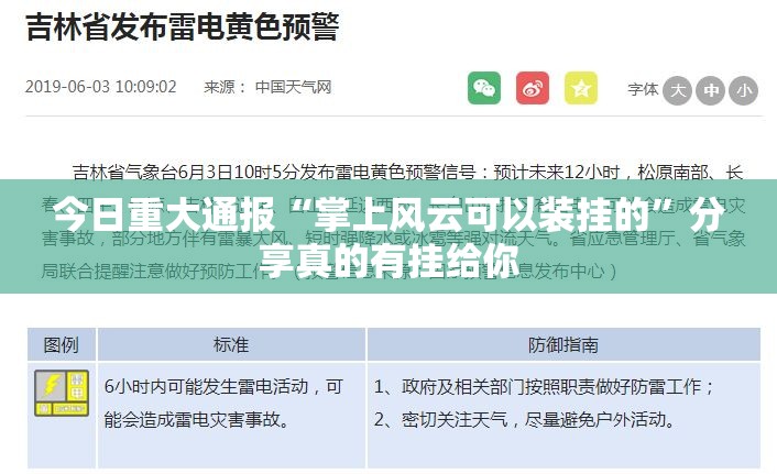 今日重大通报“掌上风云可以装挂的”分享真的有挂给你