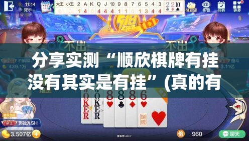 分享实测“顺欣棋牌有挂没有其实是有挂”(真的有挂)-知乎
