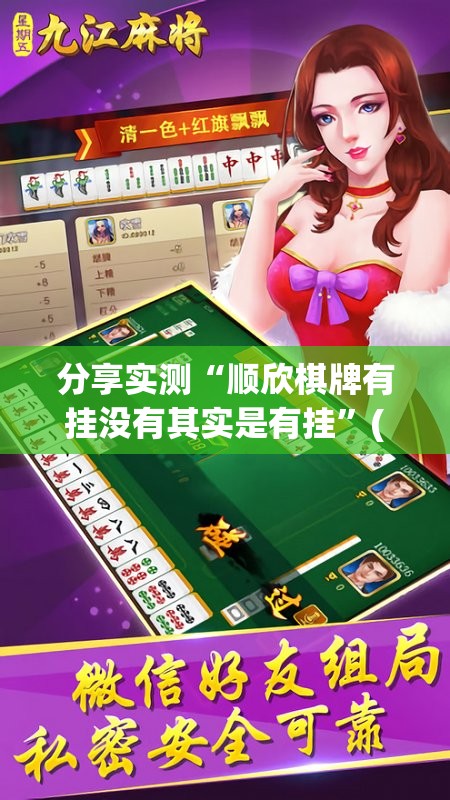 分享实测“顺欣棋牌有挂没有其实是有挂”(真的有挂)-知乎