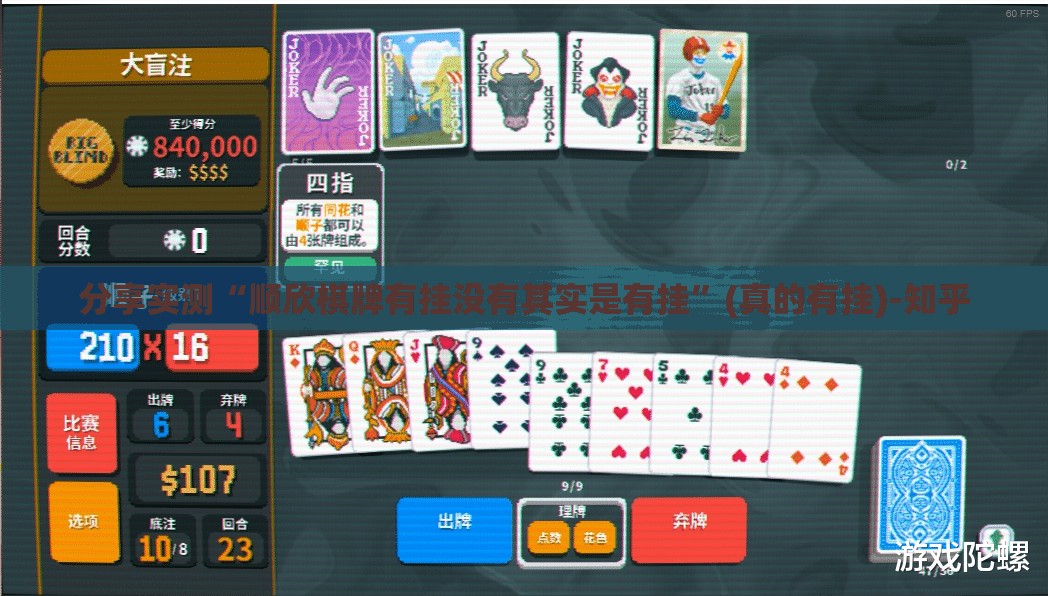 分享实测“顺欣棋牌有挂没有其实是有挂”(真的有挂)-知乎