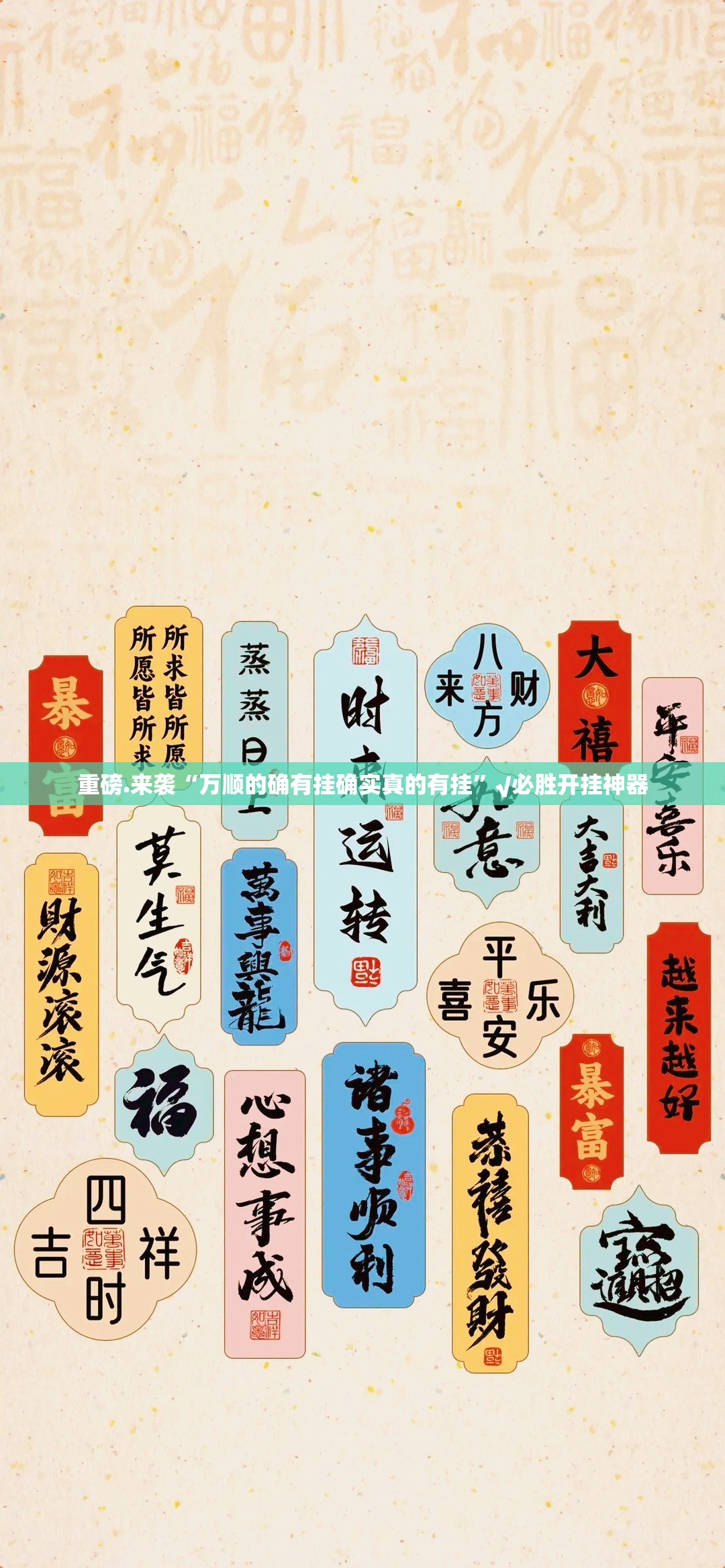 重磅.来袭“万顺的确有挂确实真的有挂”√必胜开挂神器