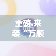 重磅.来袭“万顺的确有挂确实真的有挂”√必胜开挂神器