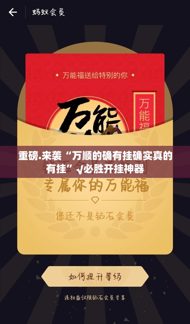 重磅.来袭“万顺的确有挂确实真的有挂”√必胜开挂神器