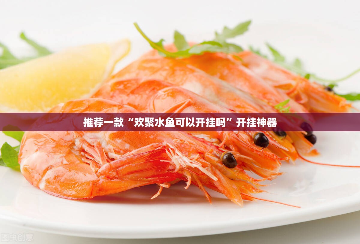 推荐一款“欢聚水鱼可以开挂吗”开挂神器