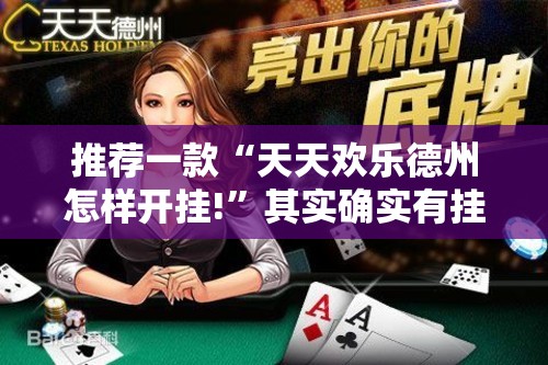 推荐一款“天天欢乐德州怎样开挂!”其实确实有挂