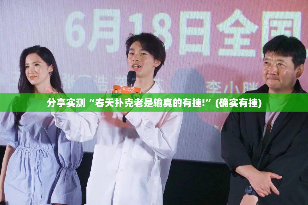 推荐一款鄂州晃晃怎么开挂呢√太坑了原来有挂 推荐一款鄂州晃晃怎么开挂呢√太坑了原来有挂