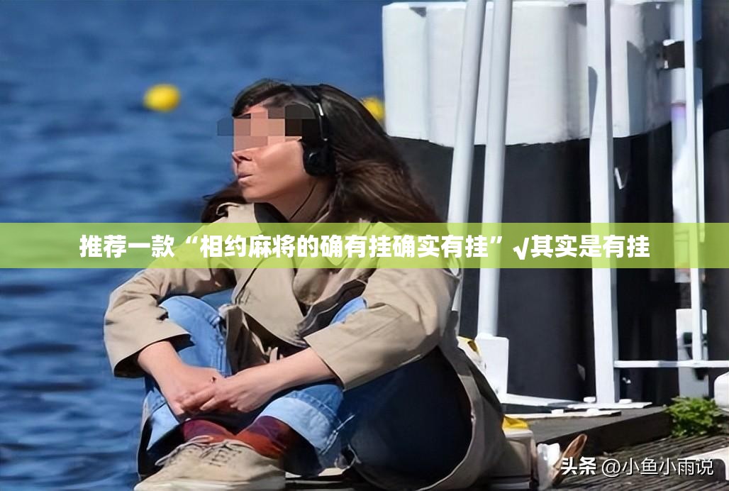 推荐一款“相约麻将的确有挂确实有挂”√其实是有挂