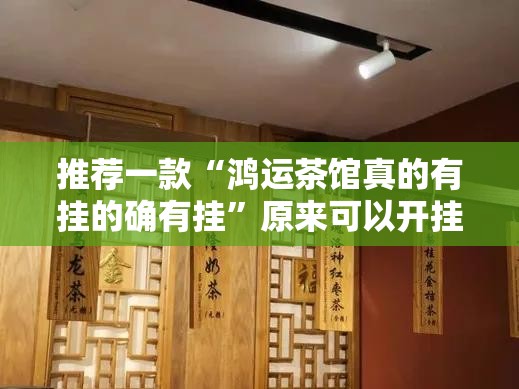 推荐一款莆仙微乐有没有挂原来真可以开挂