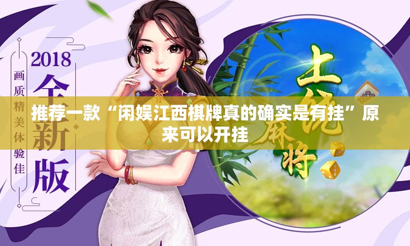 推荐一款“闲娱江西棋牌真的确实是有挂”原来可以开挂