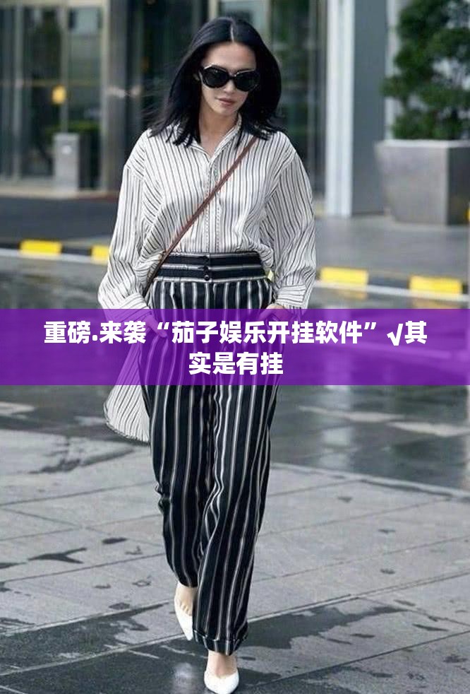 重磅.来袭“茄子娱乐开挂软件”√其实是有挂