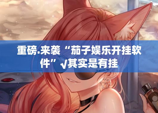 推荐一款牛大魔王“确实有挂”果然有挂分享真的有挂给你