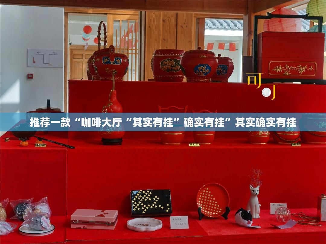 推荐一款“咖啡大厅“其实有挂”确实有挂”其实确实有挂