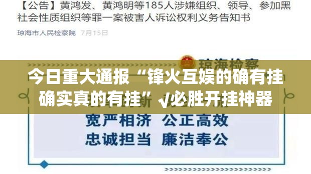 今日重大通报“锋火互娱的确有挂确实真的有挂”√必胜开挂神器 今日重大通报“锋火互娱的确有挂确实真的有挂”√必胜开挂神器