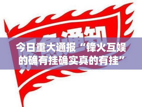 今日重大通报“锋火互娱的确有挂确实真的有挂”√必胜开挂神器 今日重大通报“锋火互娱的确有挂确实真的有挂”√必胜开挂神器