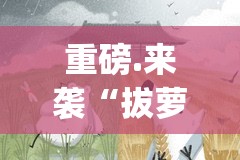 重磅.来袭“拔萝卜开挂!”(真的有挂)-知乎