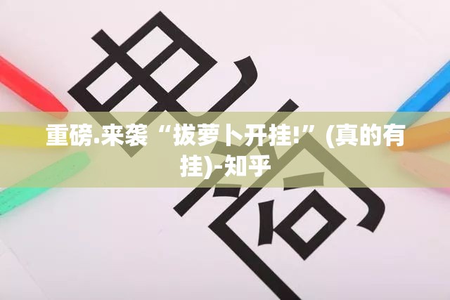 重磅.来袭“拔萝卜开挂!”(真的有挂)-知乎