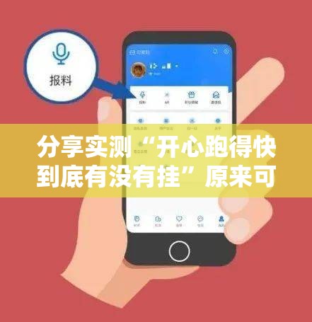 分享实测“开心跑得快到底有没有挂”原来可以开挂