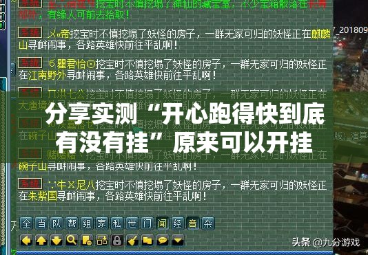 分享实测“开心跑得快到底有没有挂”原来可以开挂