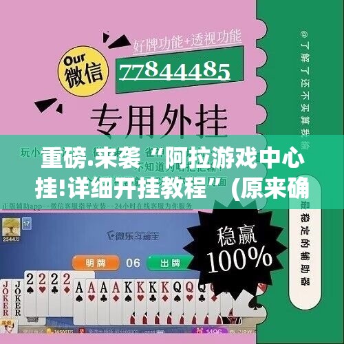 重磅.来袭“阿拉游戏中心挂!详细开挂教程”(原来确实是有挂)