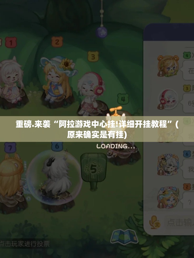 重磅.来袭“阿拉游戏中心挂!详细开挂教程”(原来确实是有挂)