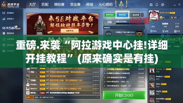 重磅.来袭“阿拉游戏中心挂!详细开挂教程”(原来确实是有挂)