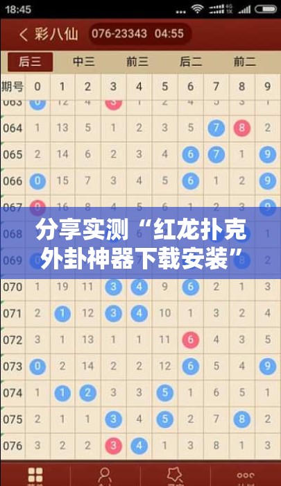 分享实测“红龙扑克外卦神器下载安装”@太坑了真的有挂