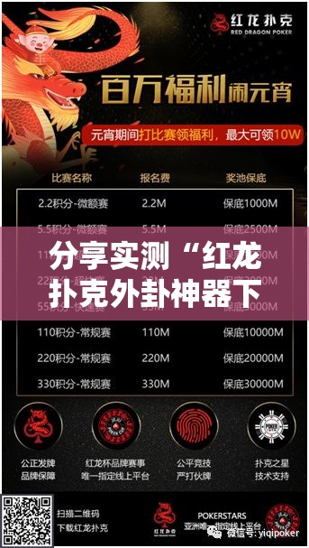 分享实测“红龙扑克外卦神器下载安装”@太坑了真的有挂