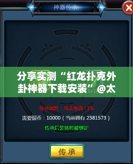分享实测“红龙扑克外卦神器下载安装”@太坑了真的有挂