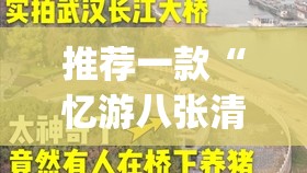 推荐一款“忆游八张清究竟有没有挂!”√曝光透视猫腻
