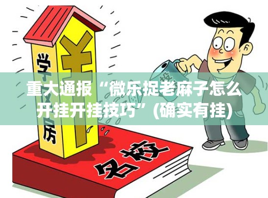 重磅.来袭德州牛仔到底能不能开挂真的确实有挂