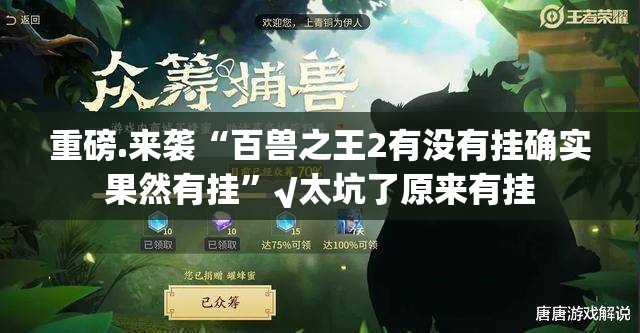 重磅.来袭“百兽之王2有没有挂确实果然有挂”√太坑了原来有挂