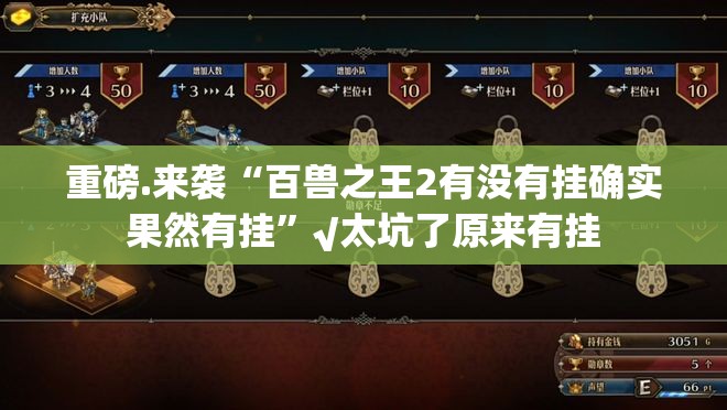 重磅.来袭“百兽之王2有没有挂确实果然有挂”√太坑了原来有挂