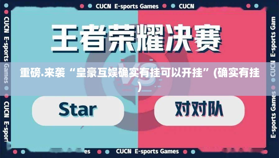 重磅.来袭“皇豪互娱确实有挂可以开挂”(确实有挂)