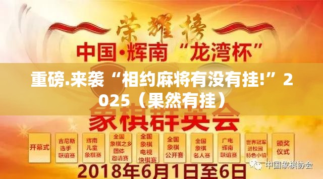 重磅.来袭“相约麻将有没有挂!”2025（果然有挂）