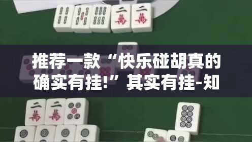 重磅.来袭微乐卡五星挂辅助工具其实真的确实有挂