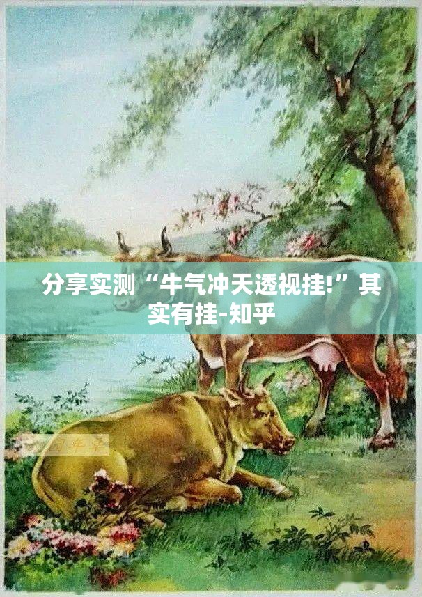 分享实测“牛气冲天透视挂!”其实有挂-知乎