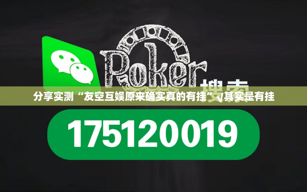 分享实测“友空互娱原来确实真的有挂”√其实是有挂