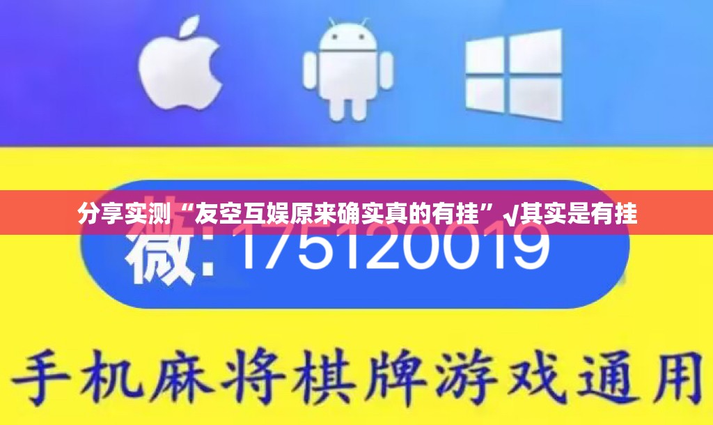 分享实测“友空互娱原来确实真的有挂”√其实是有挂