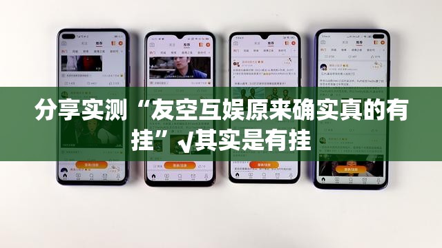 分享实测“友空互娱原来确实真的有挂”√其实是有挂