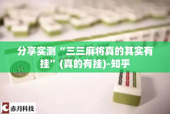 分享实测“三三麻将真的其实有挂”(真的有挂)-知乎