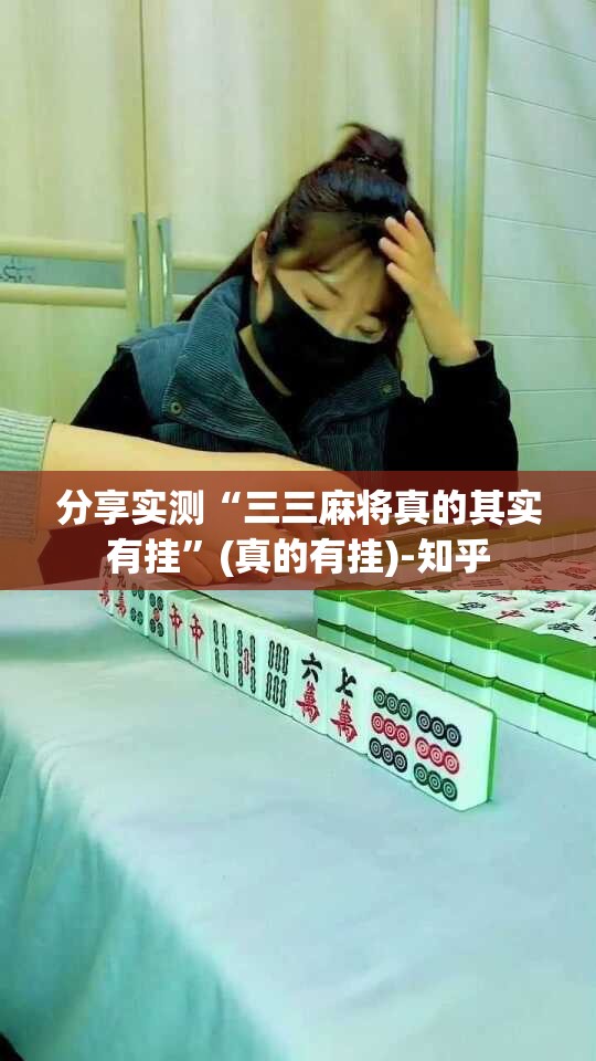 分享实测“三三麻将真的其实有挂”(真的有挂)-知乎