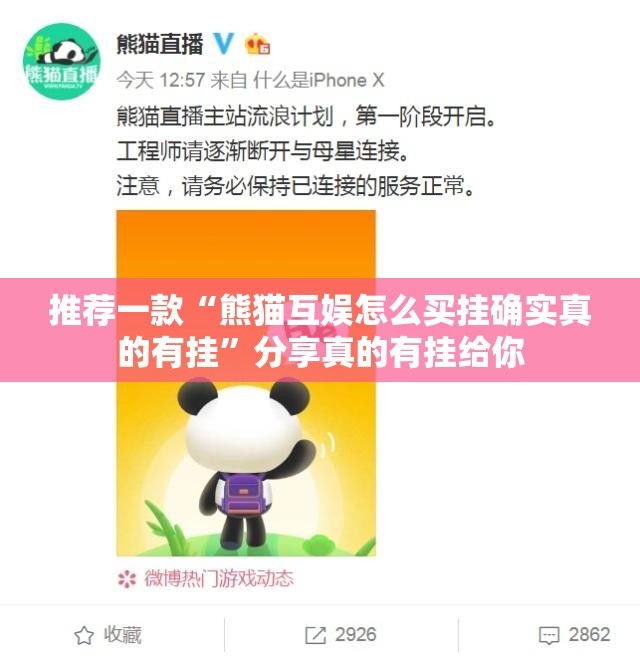 推荐一款“熊猫互娱怎么买挂确实真的有挂”分享真的有挂给你 推荐一款“熊猫互娱怎么买挂确实真的有挂”分享真的有挂给你