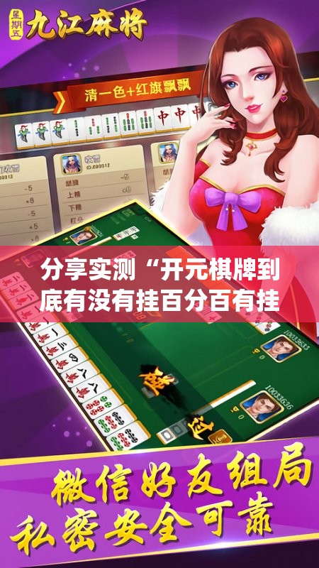 分享实测“开元棋牌到底有没有挂百分百有挂”(真的有挂)-知乎
