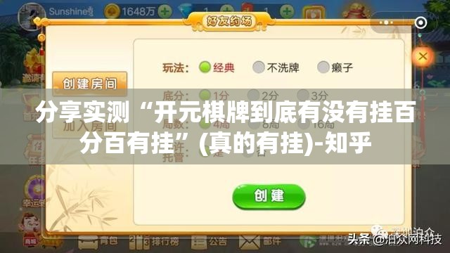 分享实测“开元棋牌到底有没有挂百分百有挂”(真的有挂)-知乎