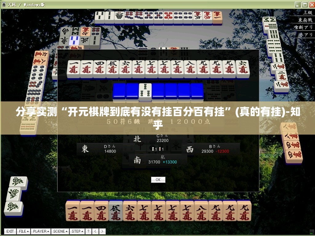 分享实测“开元棋牌到底有没有挂百分百有挂”(真的有挂)-知乎