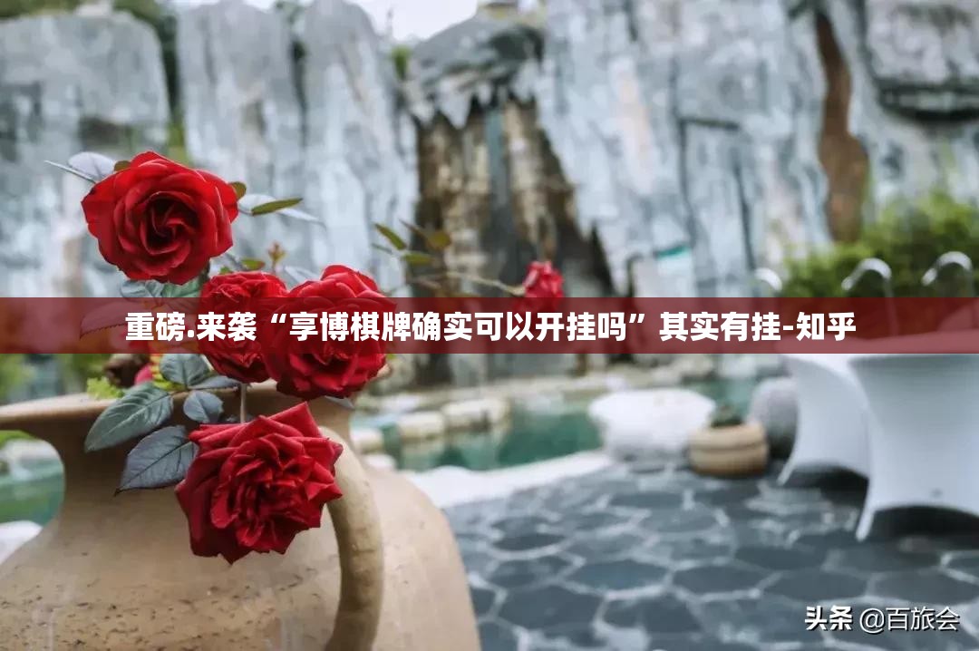 重磅.来袭“享博棋牌确实可以开挂吗”其实有挂-知乎