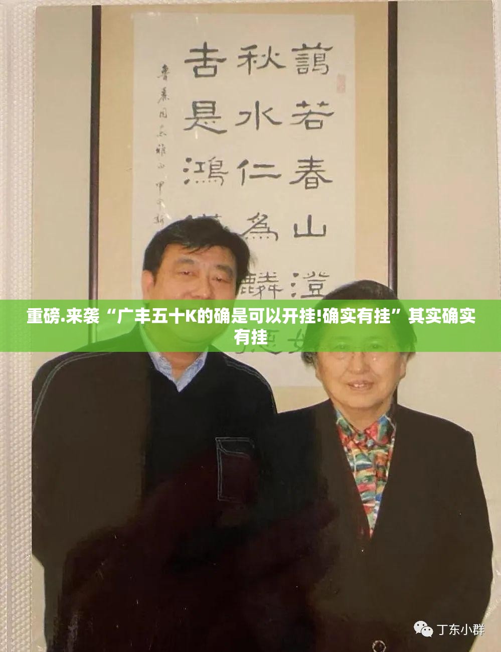 重磅.来袭“广丰五十K的确是可以开挂!确实有挂”其实确实有挂