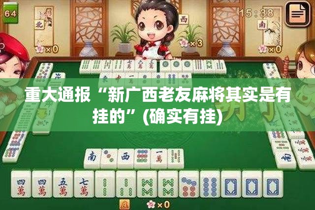 重大通报西元红河棋牌真的可以开挂真的有挂(确实有挂)