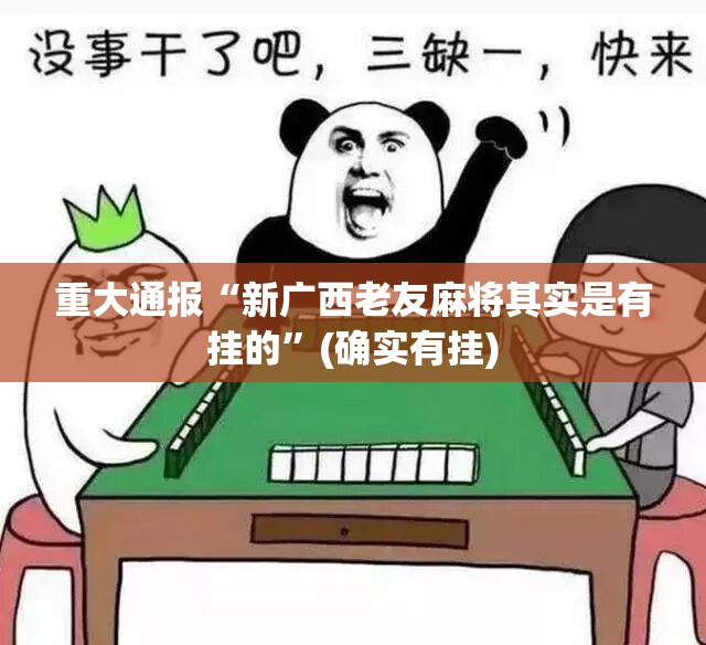 分享实测哈局十三张其实是可以开挂!确实能开挂√曝光透视猫腻