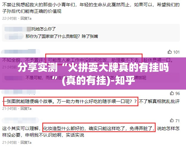 分享实测“火拼耍大牌真的有挂吗”(真的有挂)-知乎
